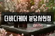 더바디케어 분당서현점