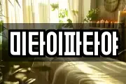 미타이파타야