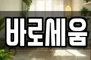 바로세움