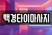 백경타이마사지