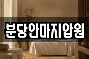 분당안마지압원