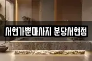 서현가뿐마사지 분당서현점