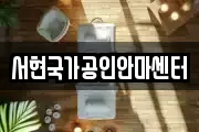 서현국가공인안마센터