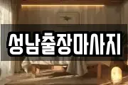 성남출장마사지