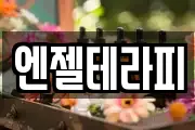 엔젤테라피