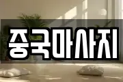 중국마사지