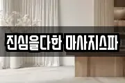 진심을다한 마사지스파