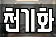 천기화