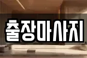 출장마사지