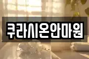 쿠라시온안마원