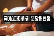 퓨어스파마사지 분당서현점