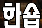 한숍