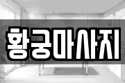 황궁마사지