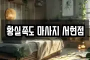 황실족도 마사지 서현점