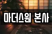 마더스원 본사