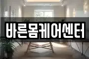 바른몸케어센터