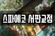 스파에코 서판교점