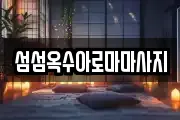 섬섬옥수아로마마사지