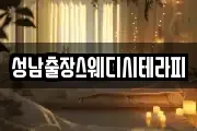 성남출장스웨디시테라피