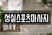 성실스포츠마사지