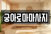 궁아로마마사지