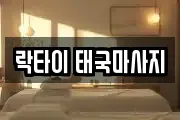 락타이 태국마사지