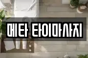 메타 타이마사지