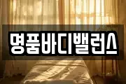 명품바디밸런스