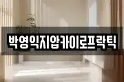 박영익지압카이로프락틱