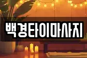 백경타이마사지