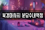 북경마사지 분당수내역점