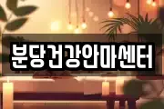 분당건강안마센터