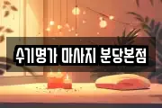 수기명가 마사지 분당본점