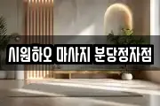 시원하오 마사지 분당정자점