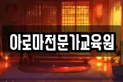 아로마전문가교육원