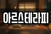 아르스테라피