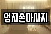 엄지손마사지