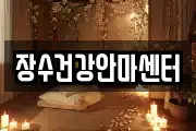 장수건강안마센터