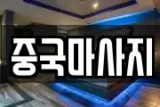 중국마사지