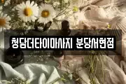 청담더타이마사지 분당서현점