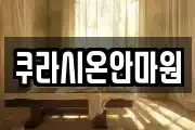 쿠라시온안마원