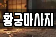 황궁마사지