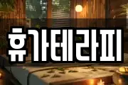 휴가테라피