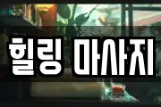 힐링 마사지