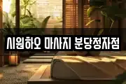 시원하오 마사지 분당정자점