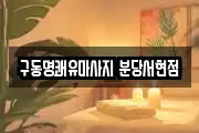구동명쾌유마사지 분당서현점