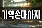 기약손마사지