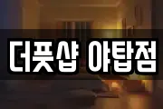 더풋샵 야탑점