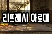 리프레시 아로마