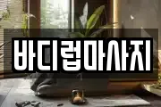 바디럽마사지